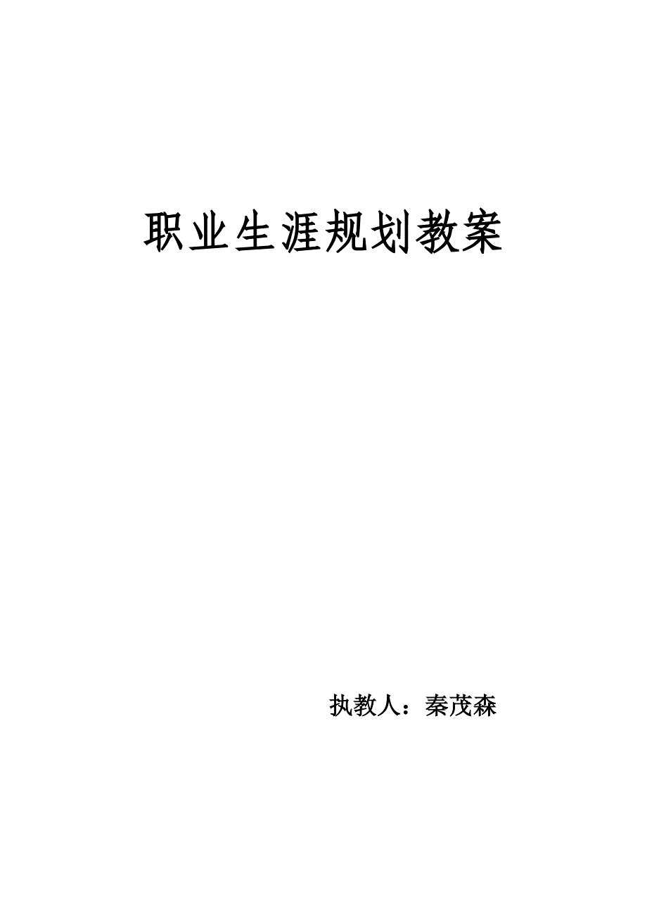 职业生涯规划确定目标、制定方案教案_第1页