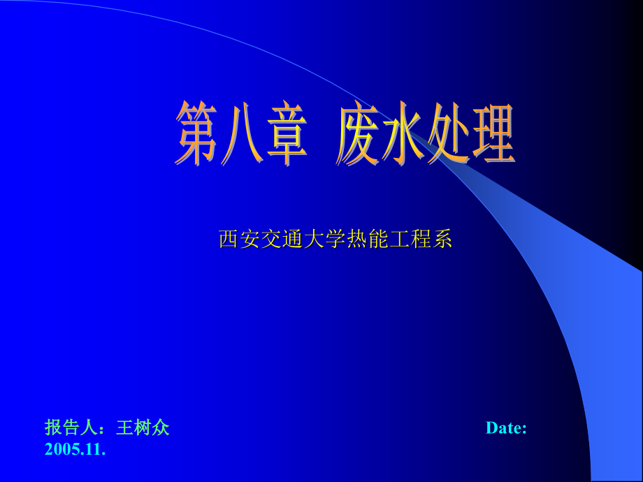 环境工程导论 第8章 废水处理-王树众_第1页