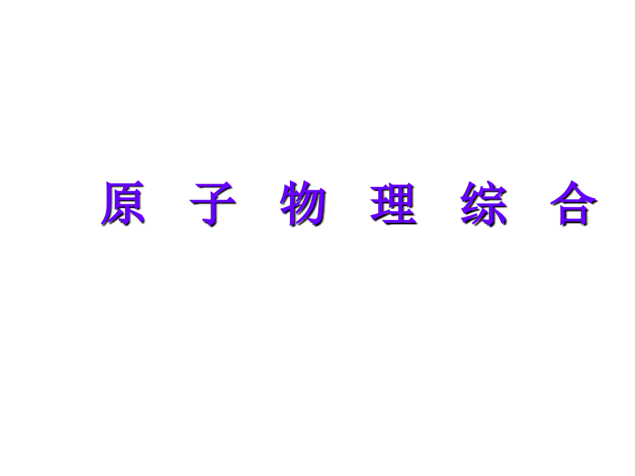 高考物理原子物理综合ppt医学课件_第1页