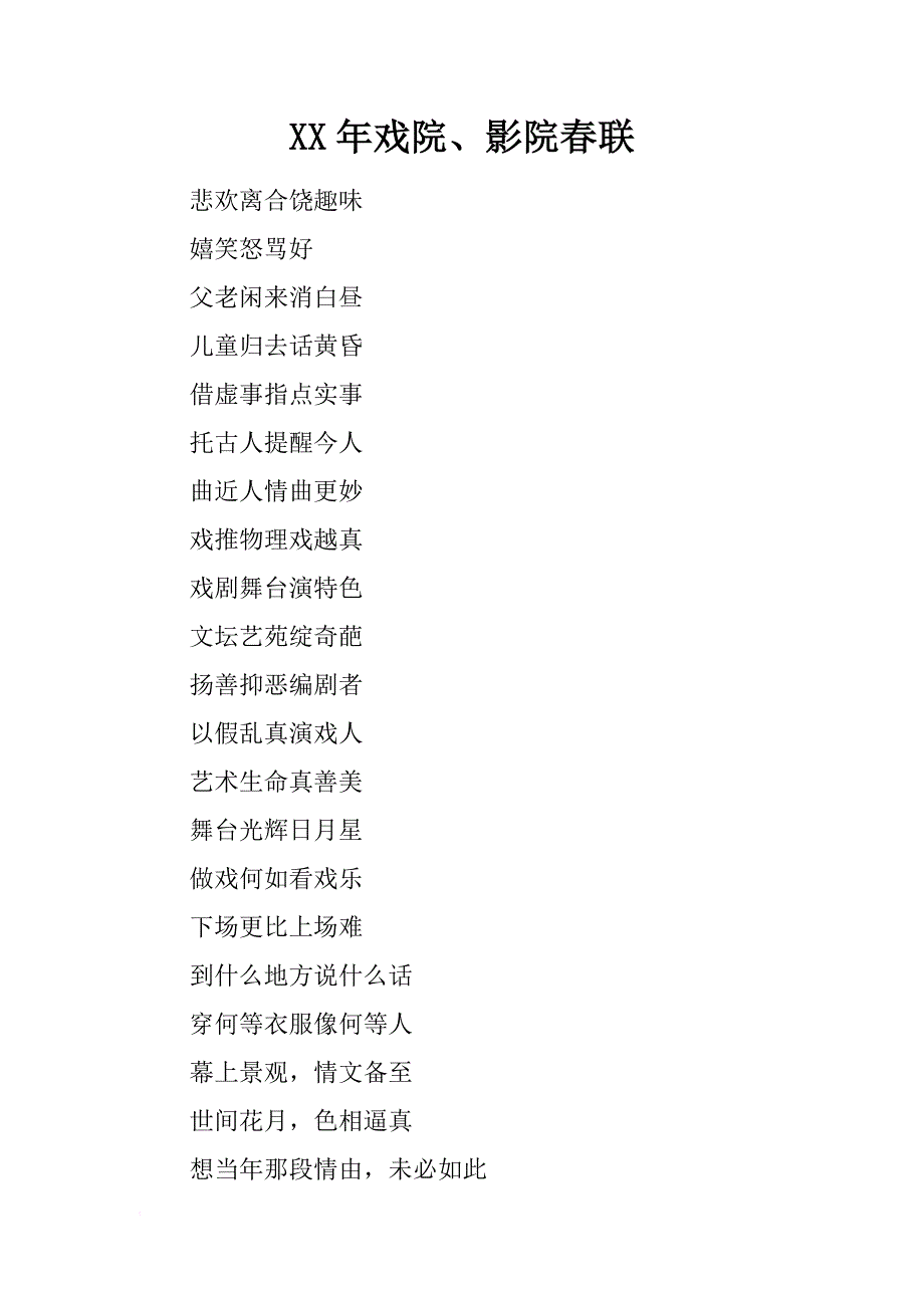 xx年戏院、影院春联_第1页