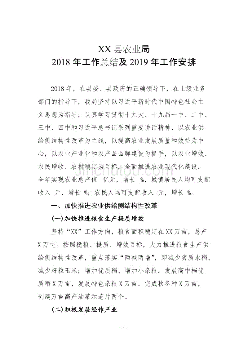 XX县农业局2018年工作总结及2019年工作安排