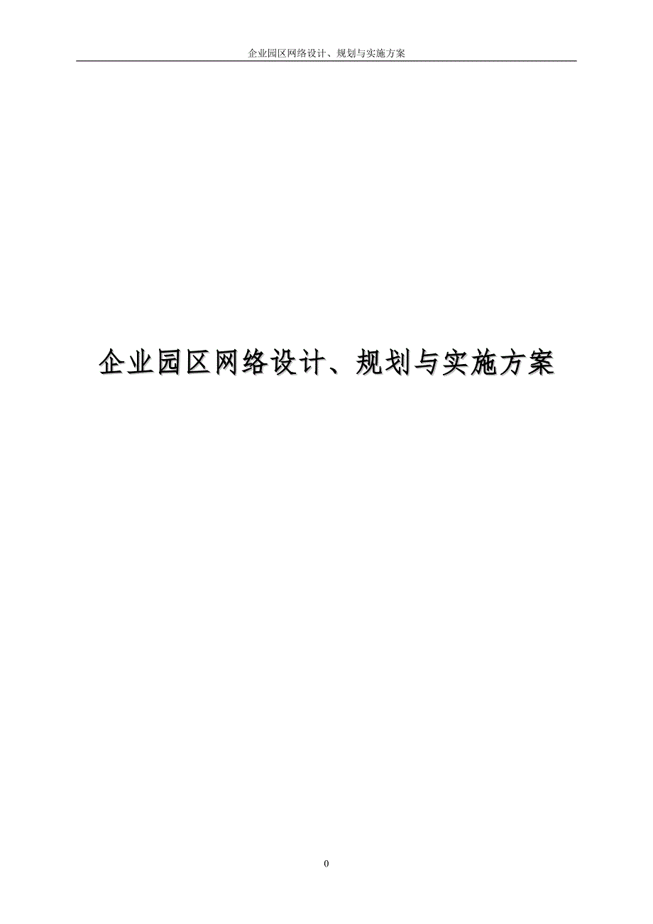 企业园区网络设计、规划与实施_第1页