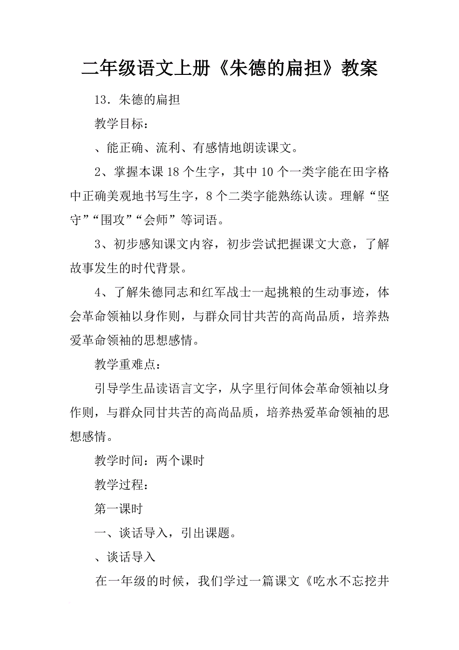 二年级语文上册《朱德的扁担》教案_第1页