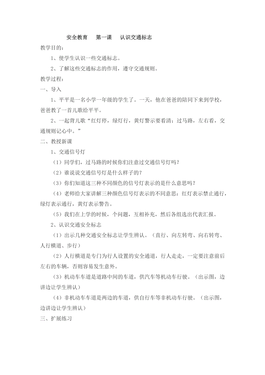 二年级心理健康、安全教育教案_第1页