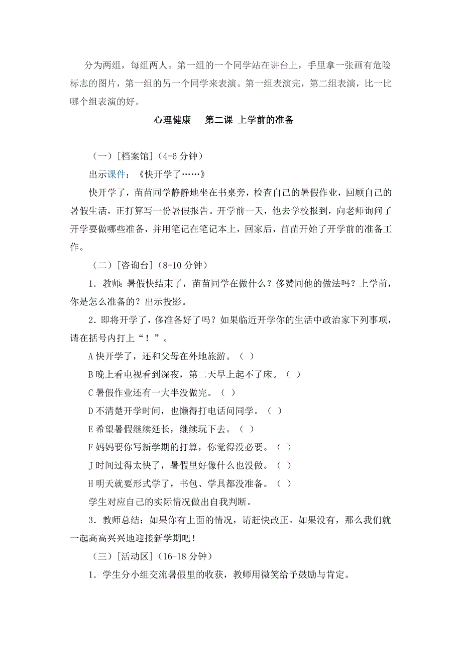 二年级心理健康、安全教育教案_第4页