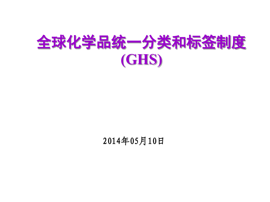 全球化学品统一分类和标签制度-(ghs)_第1页