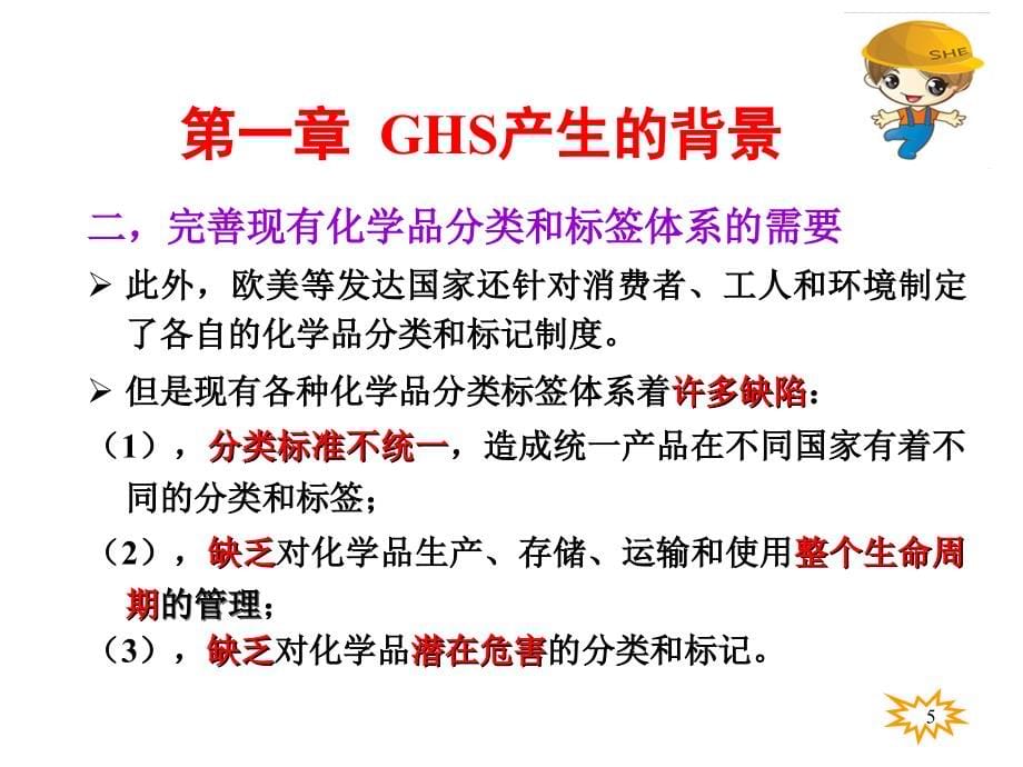 全球化学品统一分类和标签制度-(ghs)_第5页