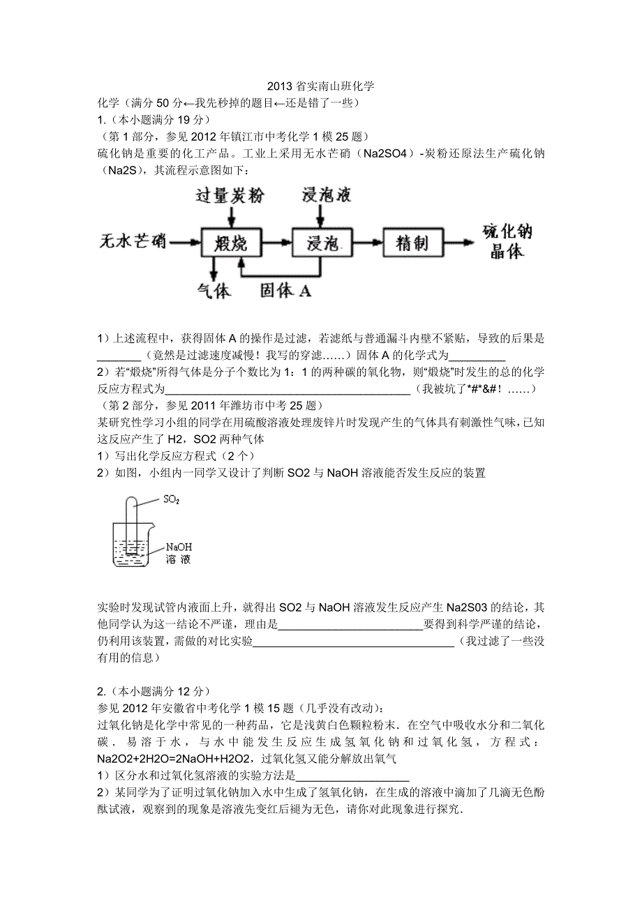 2013省实南山班化学_第1页