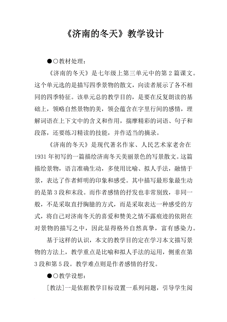 《济南的冬天》教学设计_2_第1页