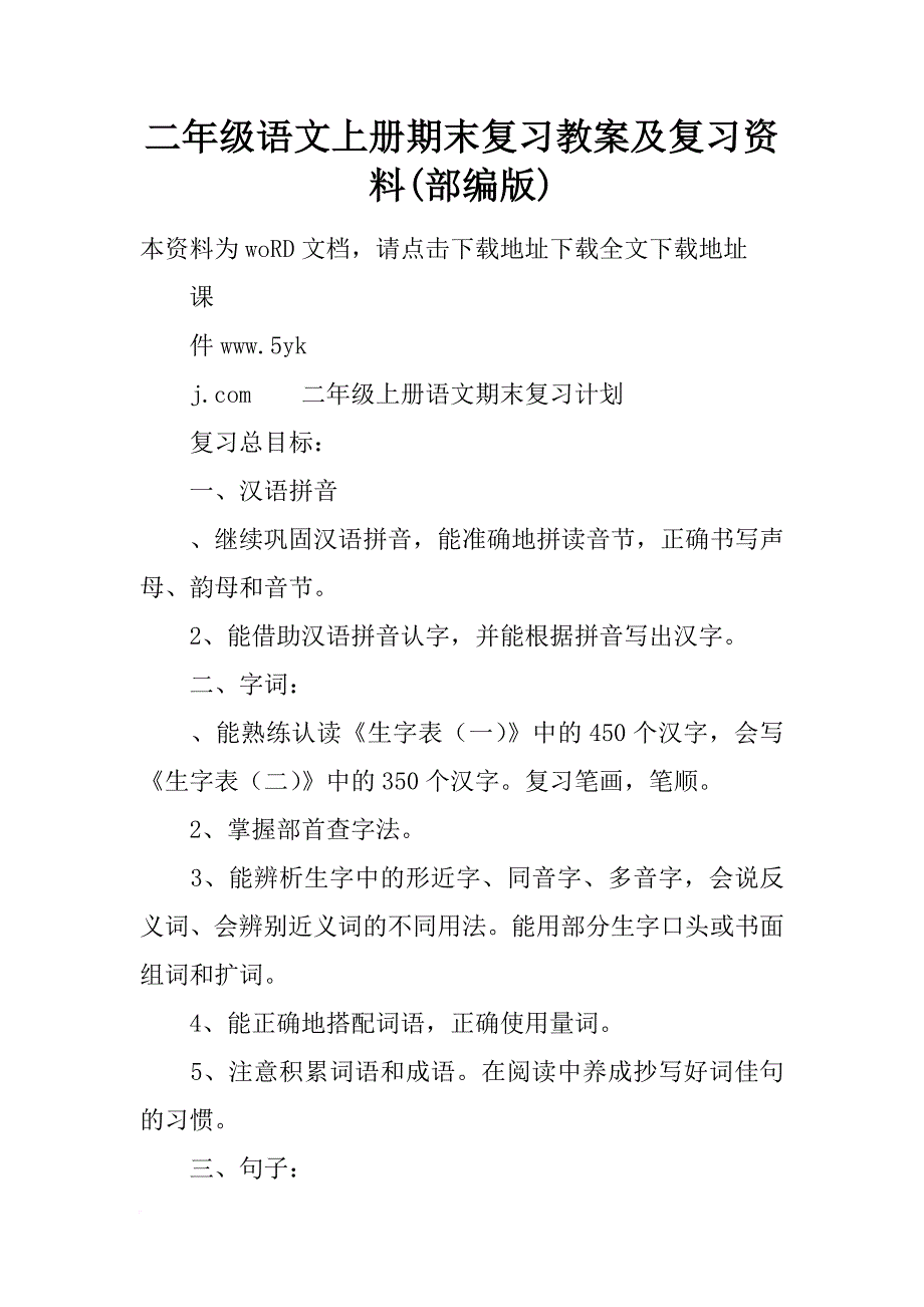 二年级语文上册期末复习教案及复习资料(部编版)_第1页