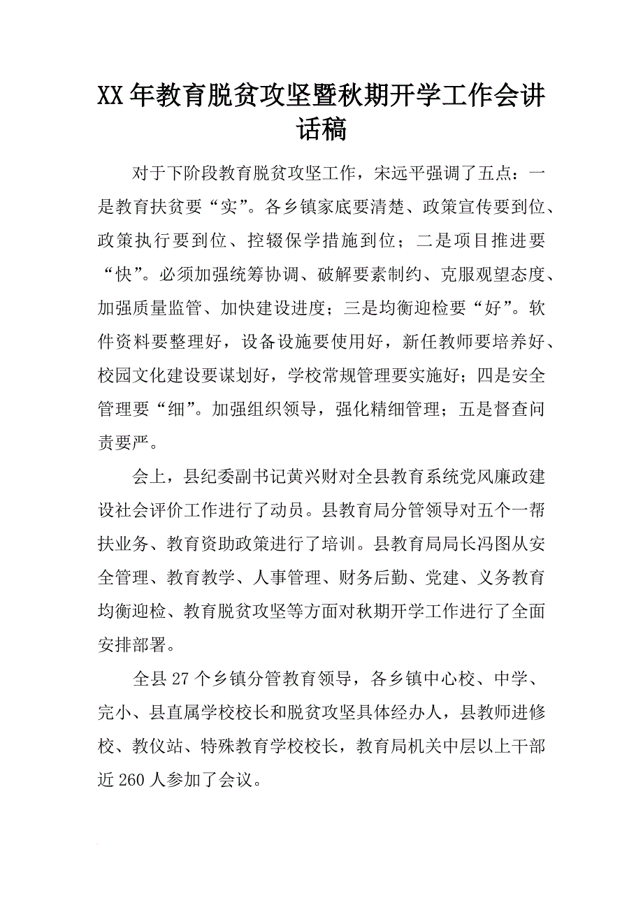 xx年教育脱贫攻坚暨秋期开学工作会讲话稿_第1页