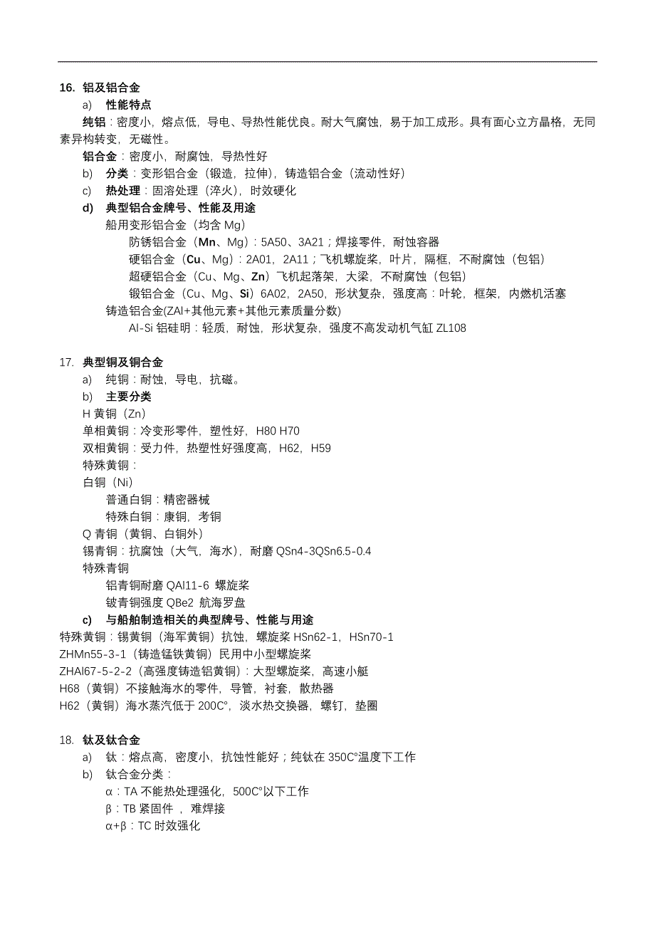 船舶与海洋工程金属材料及焊接工艺考试提纲_第4页