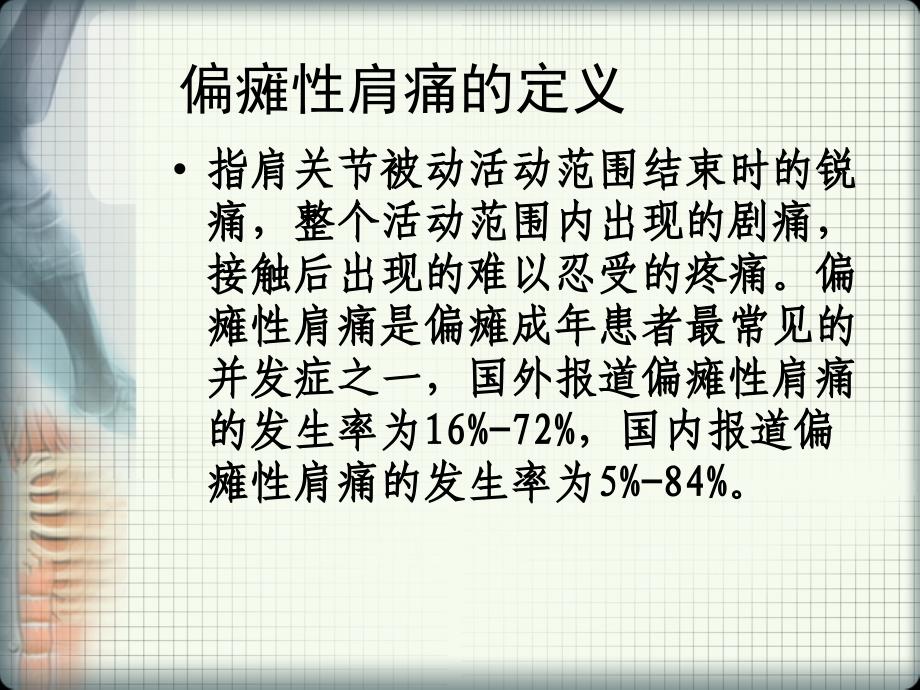 偏瘫性肩痛ppt课件_第4页