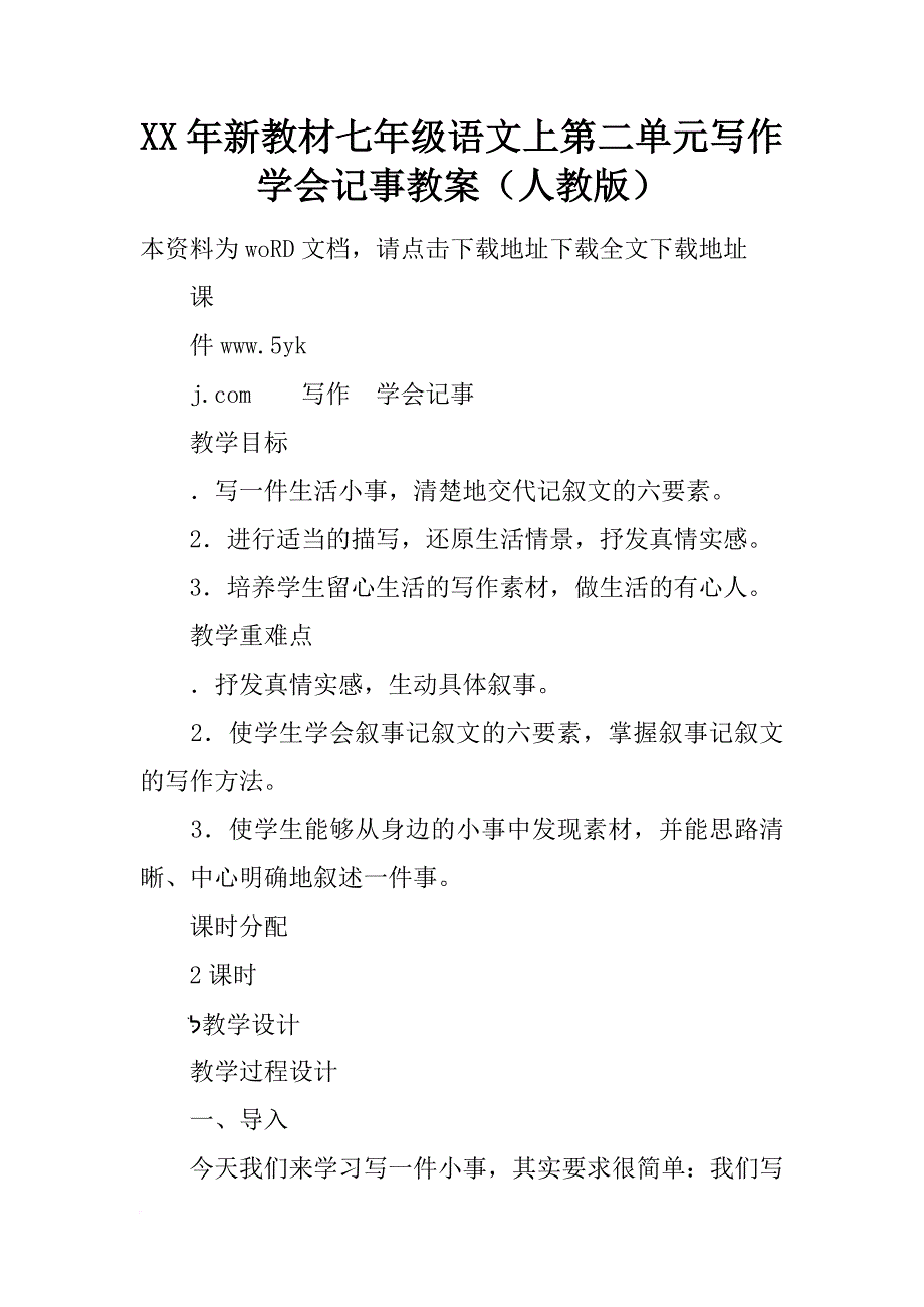 xx年新教材七年级语文上第二单元写作学会记事教案（人教版）_第1页