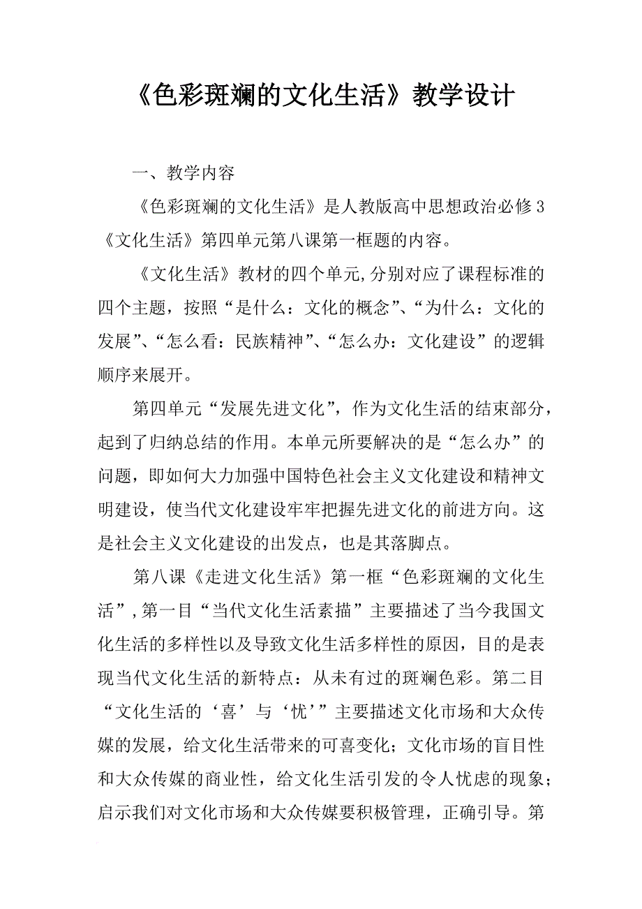 《色彩斑斓的文化生活》教学设计_1_第1页