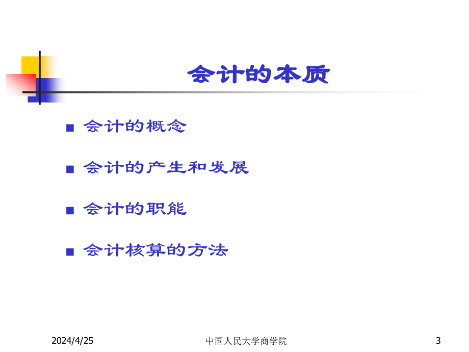 企业会计与会计环境ppt课件_第3页