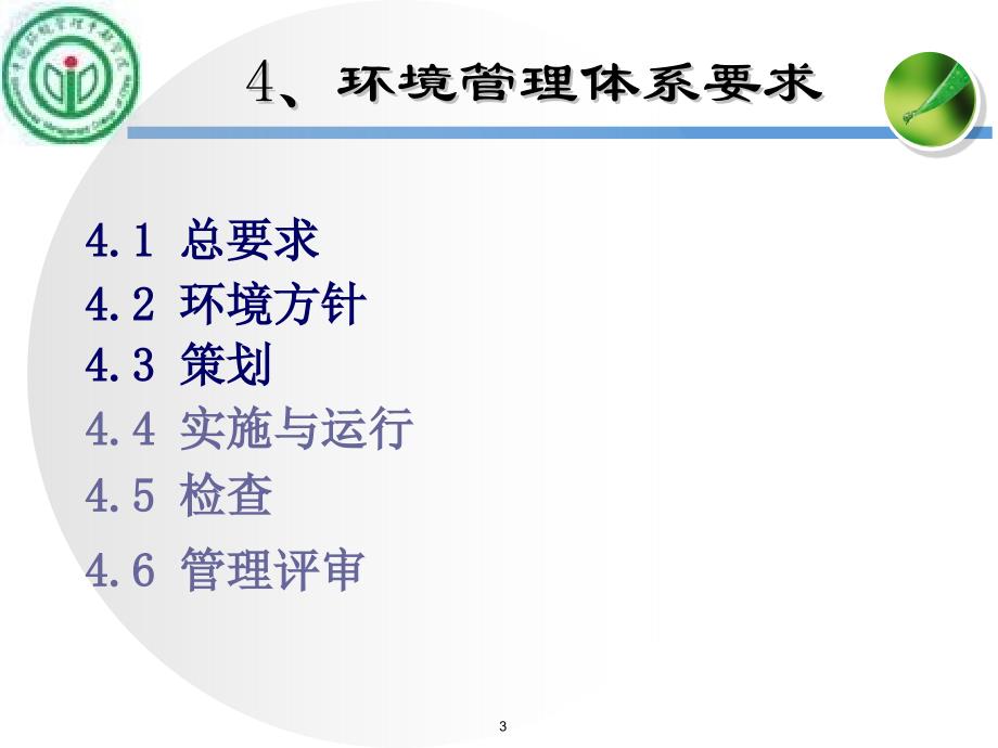 环境管理体系准条款理解与应用之环境管理体系总要求及策划_第3页