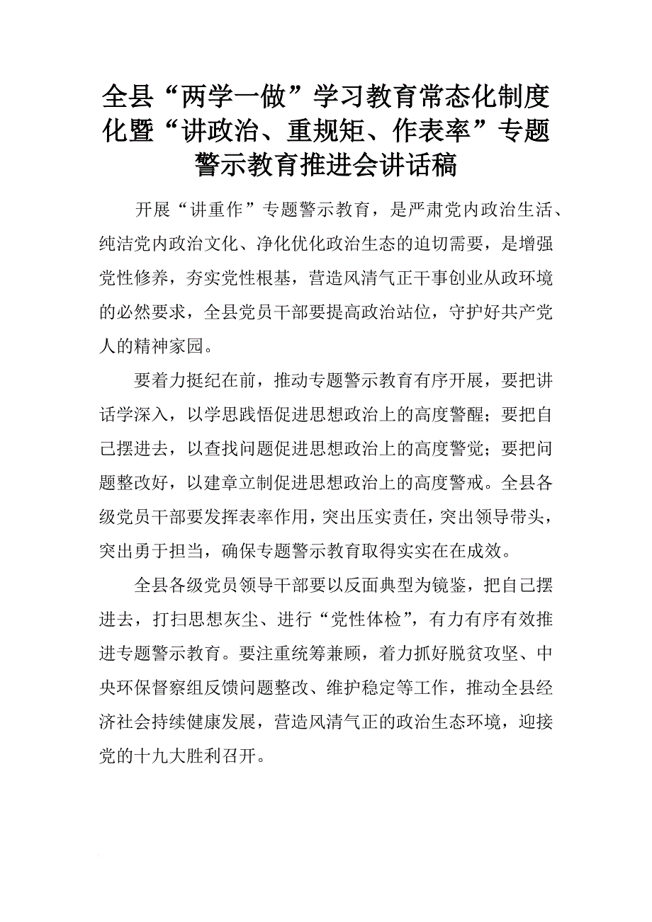 全县“两学一做”学习教育常态化制度化暨“讲政治、重规矩、作表率”专题警示教育推进会讲话稿_第1页