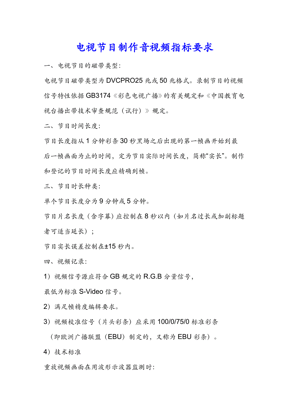 电视节目制作音视频指标要求_第1页