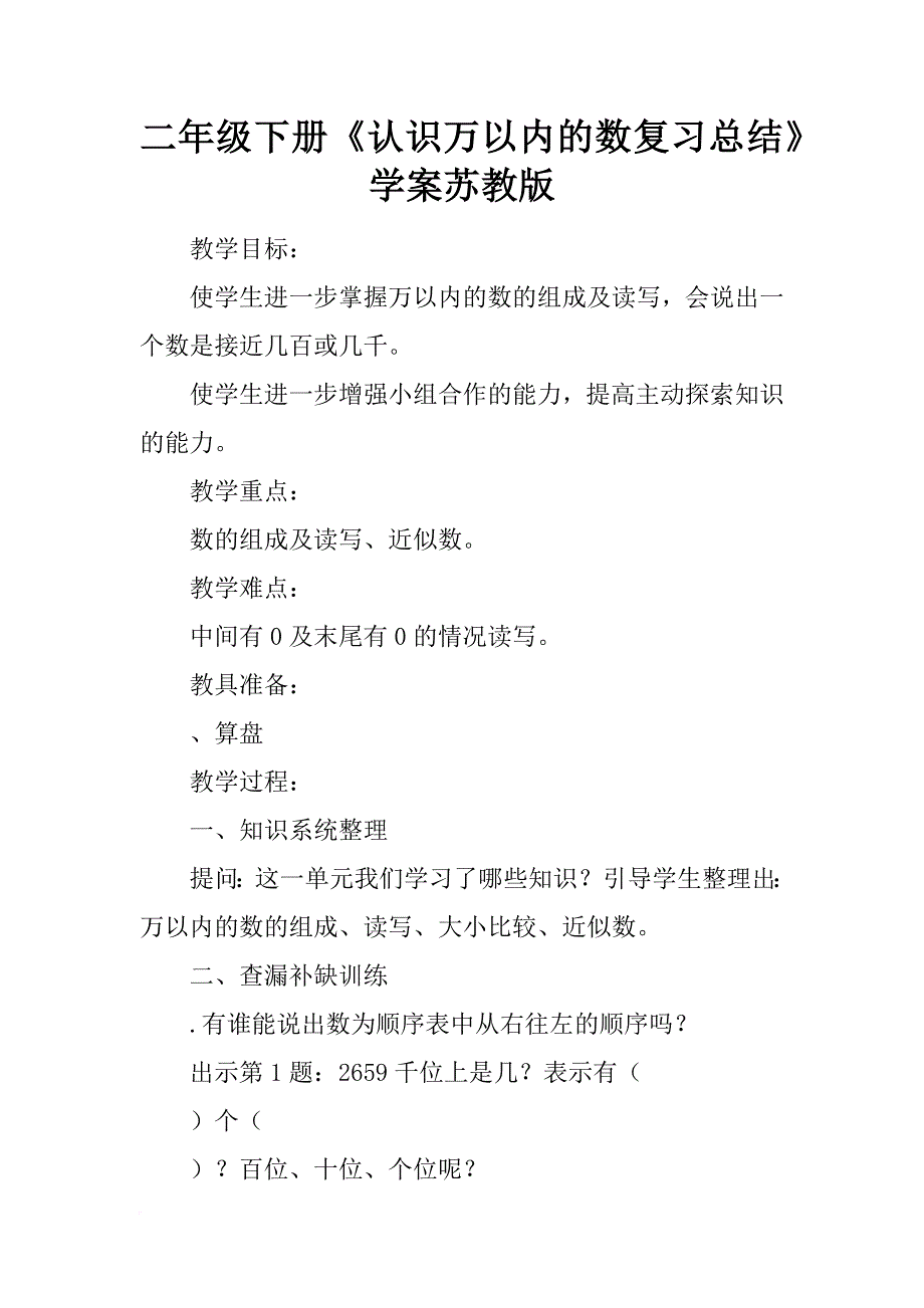 二年级下册《认识万以内的数复习总结》学案苏教版_第1页