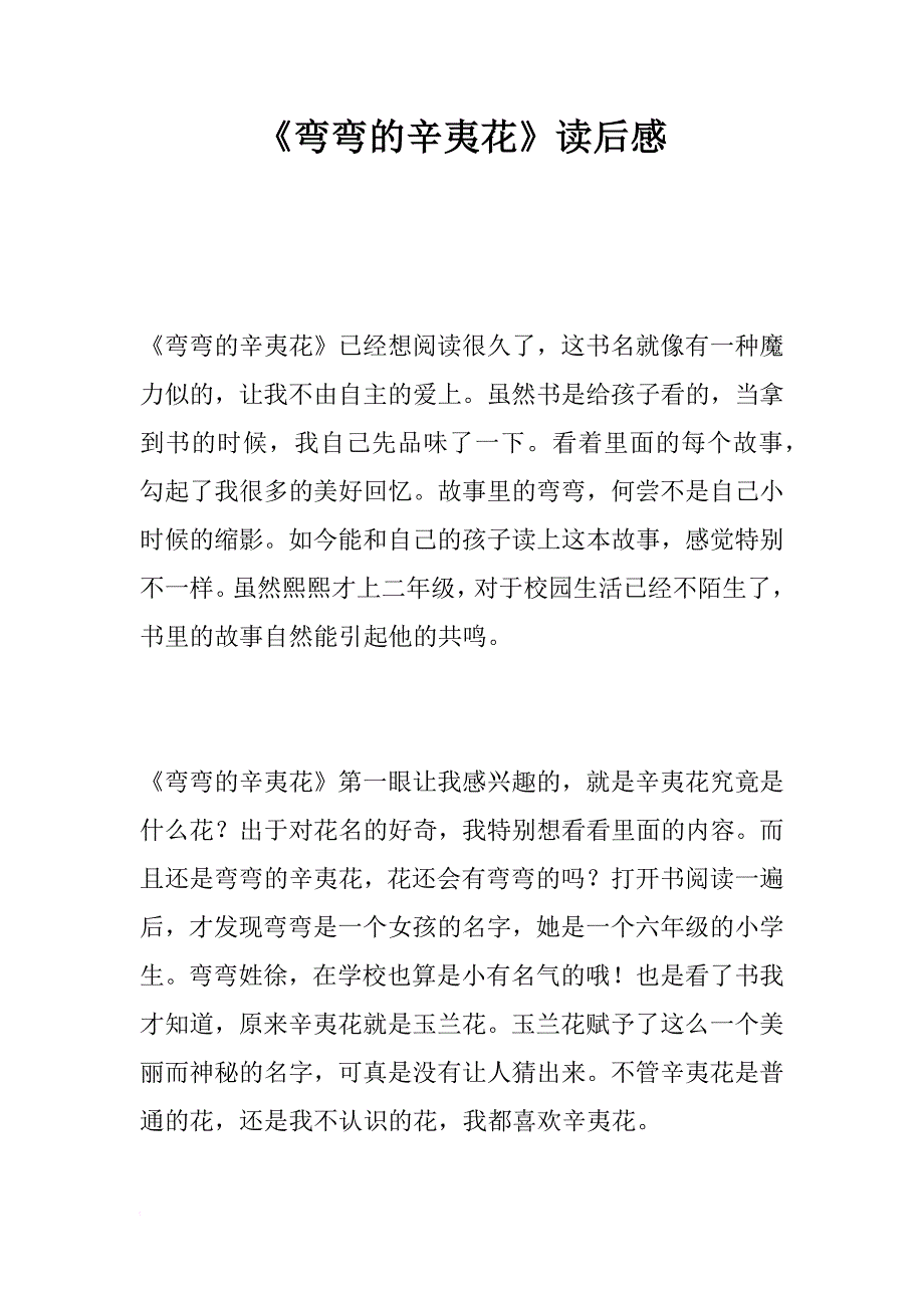 《弯弯的辛夷花》读后感_第1页