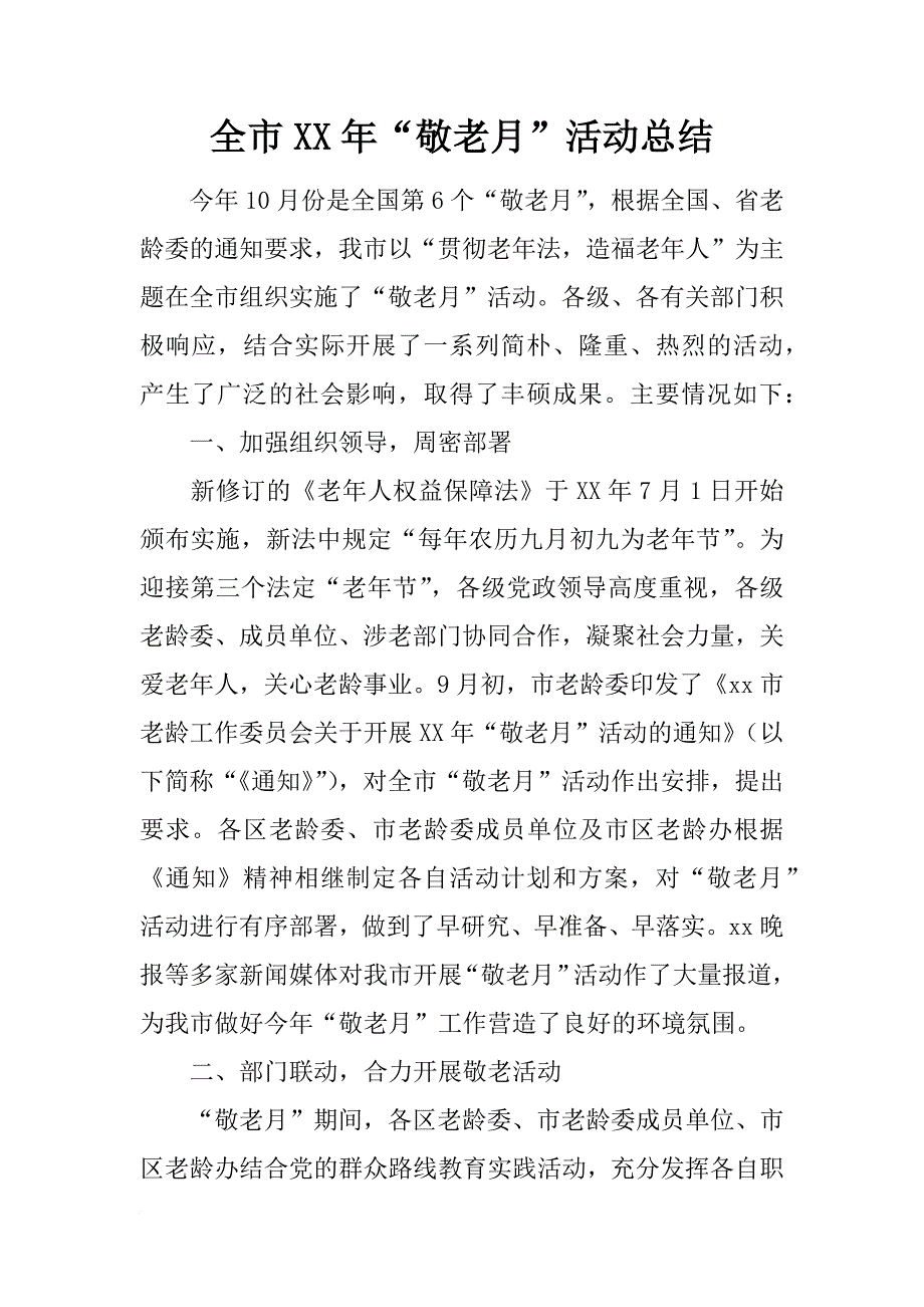 全市xx年“敬老月”活动总结_1_第1页