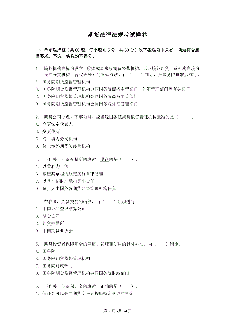 期货从业考试,法律法规,模拟题_第1页