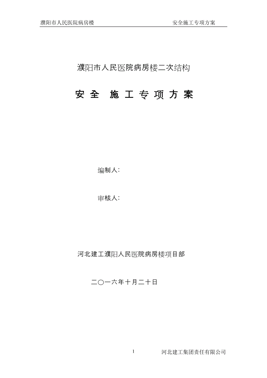 二次结构安全文明施工方案_第1页