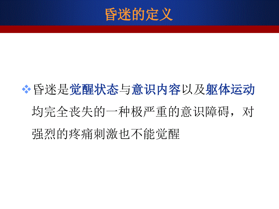 神经内科  昏迷的病因与鉴别_第3页