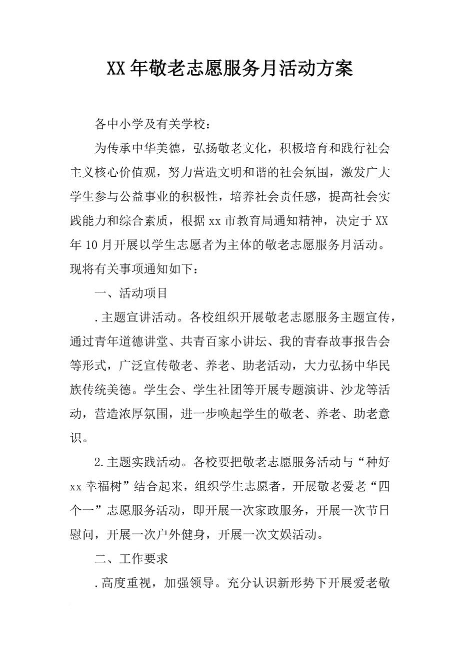 xx年敬老志愿服务月活动方案_第1页