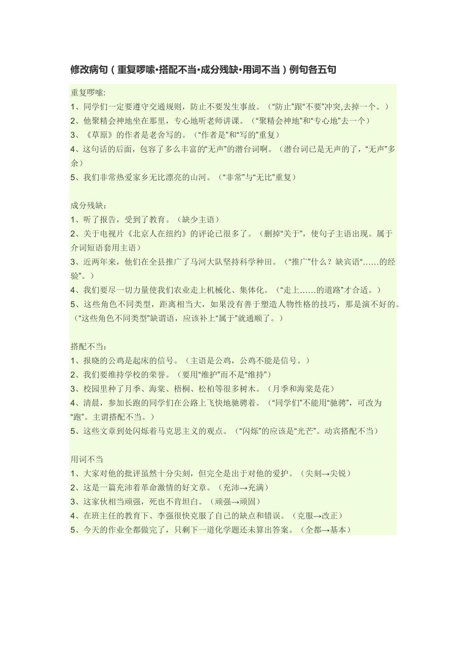 修改病句重复啰嗦搭配不当例句各五句_第1页