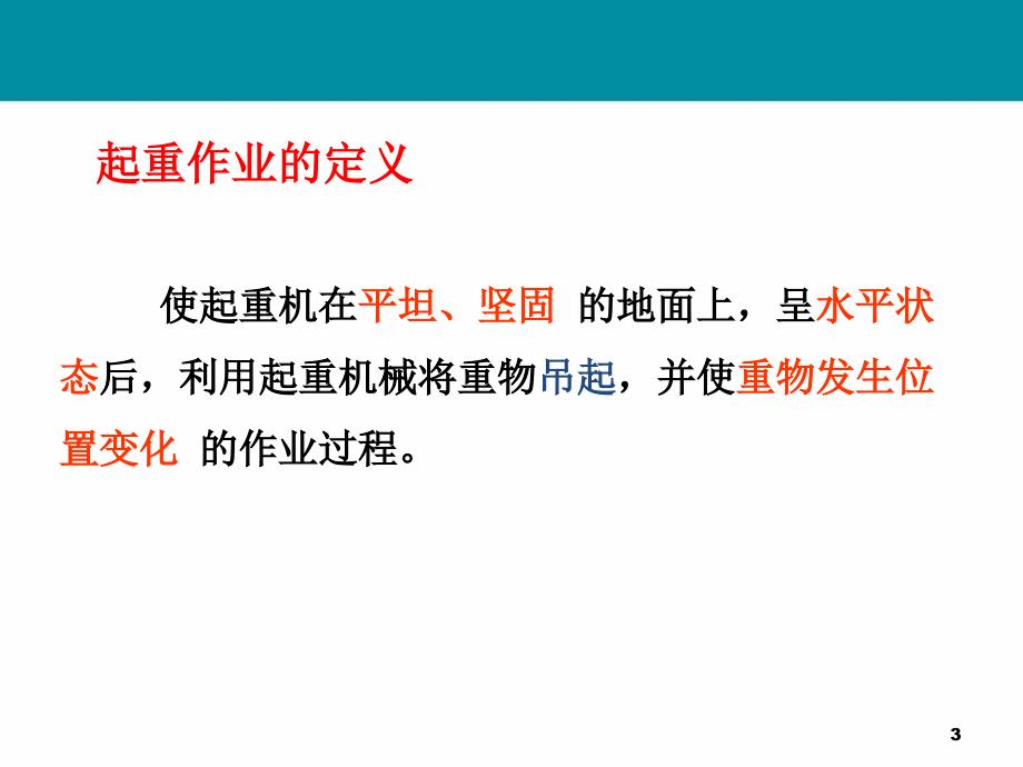 机加工吊装作业培训——伊永发_第3页