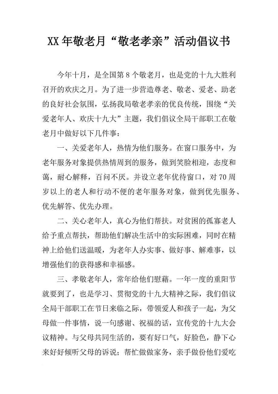 xx年敬老月“敬老孝亲”活动倡议书_第1页