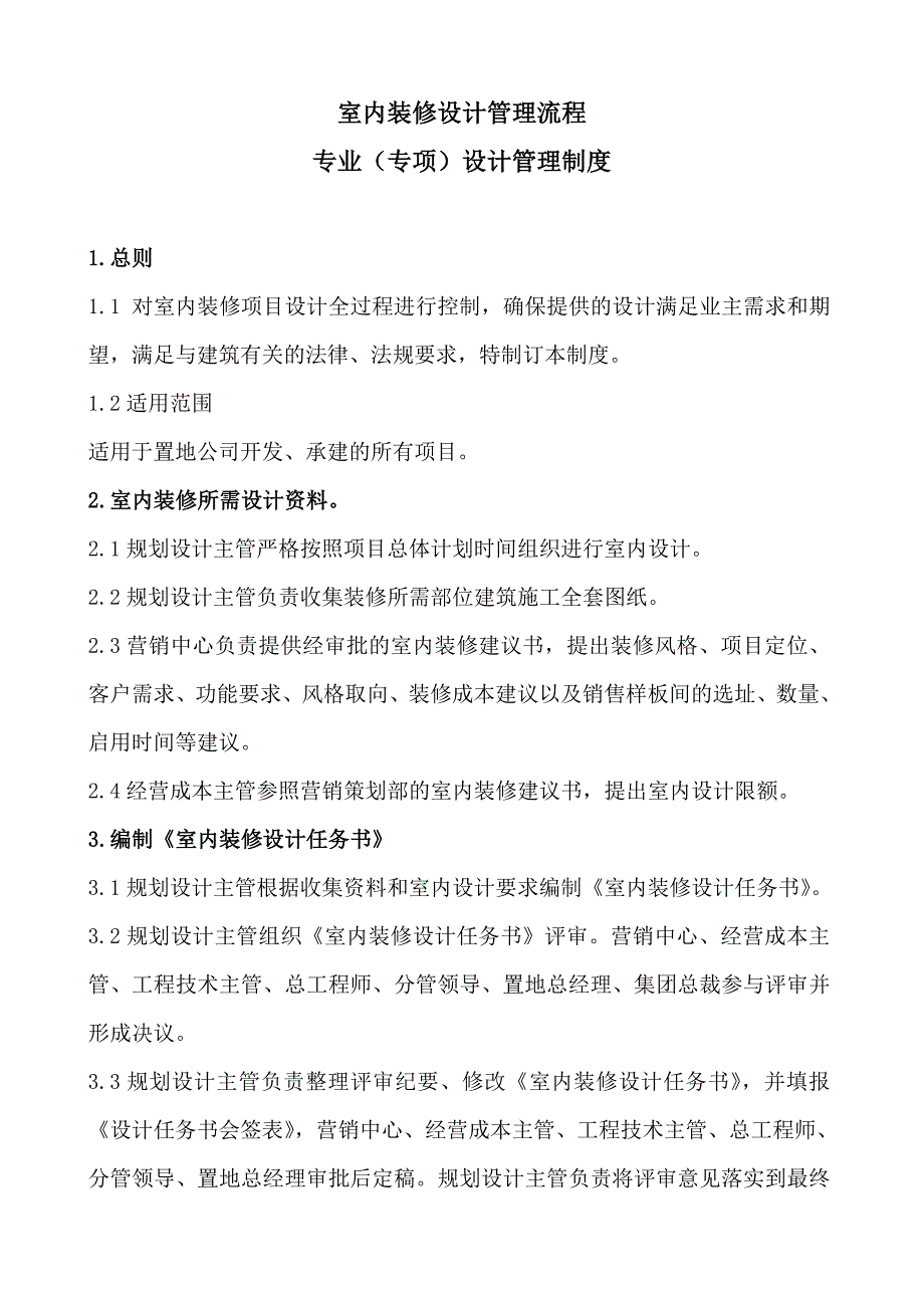 室内装修设计管理流程专业(专项)设计管理制度_第1页