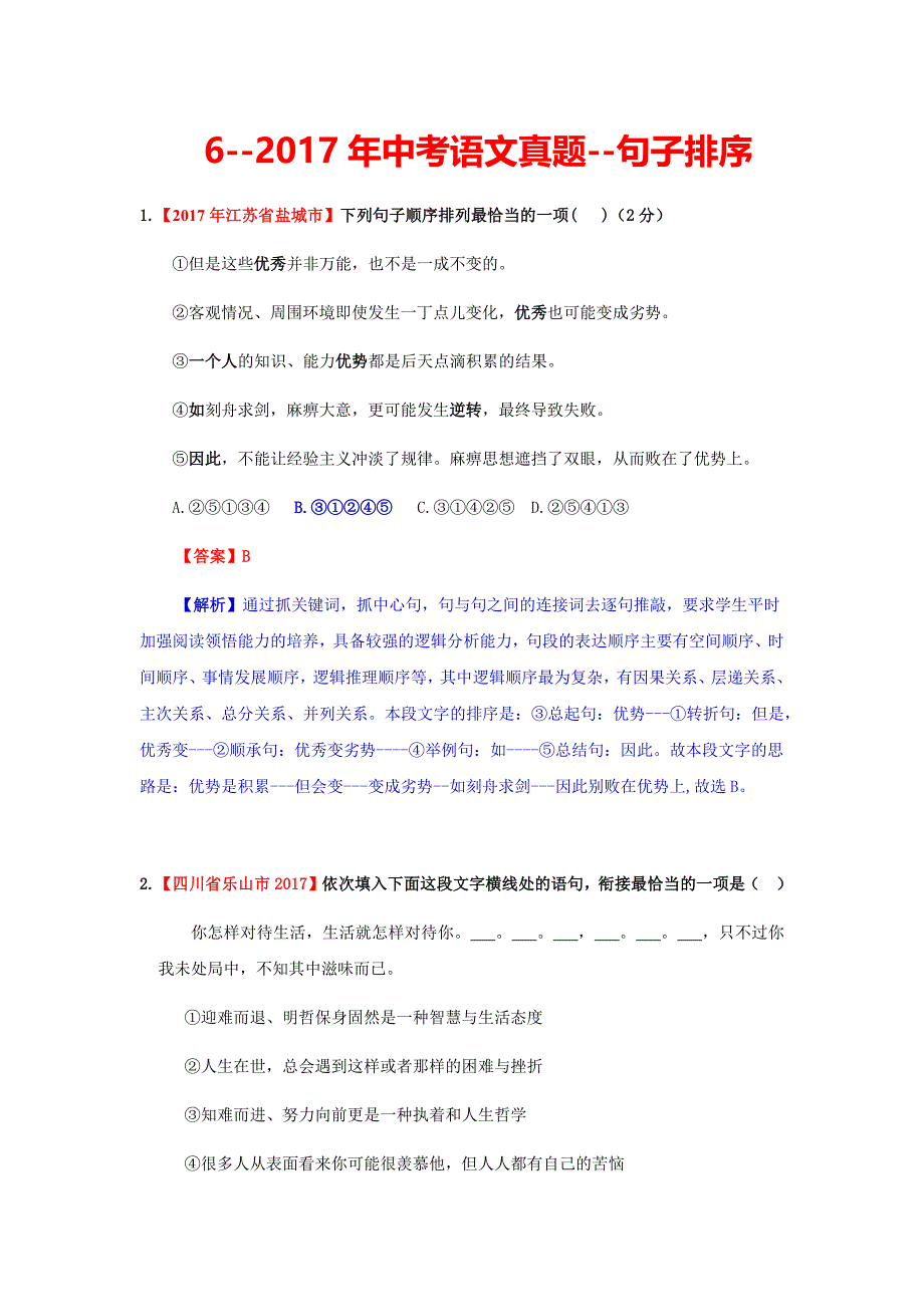 2017年中考语文真题汇编之句子排序_第1页