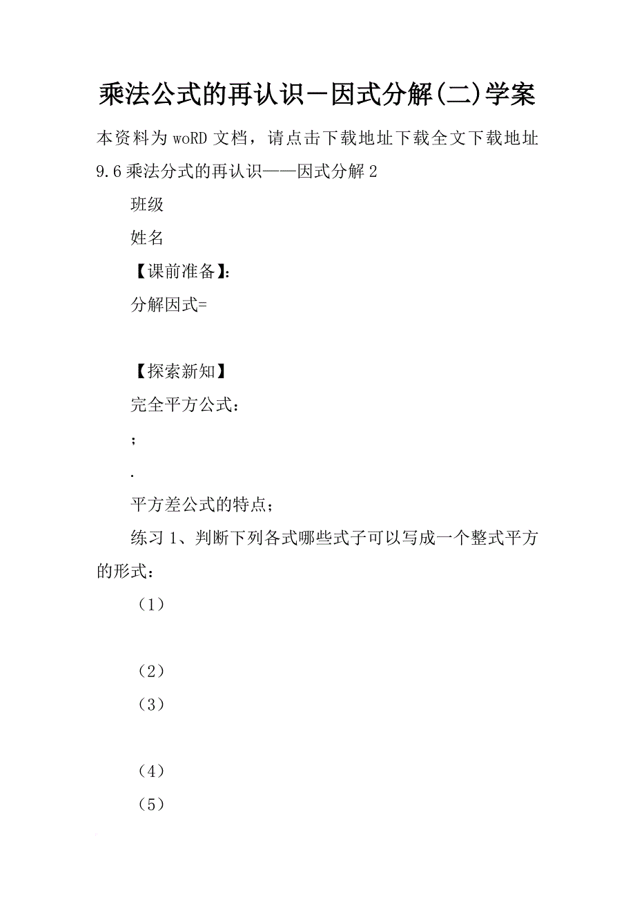 乘法公式的再认识－因式分解(二)学案_第1页