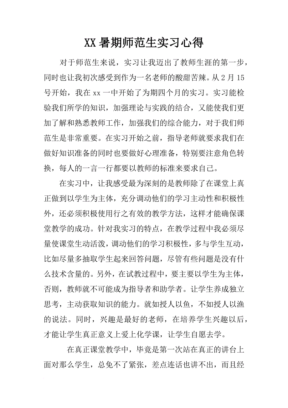 xx暑期师范生实习心得_第1页