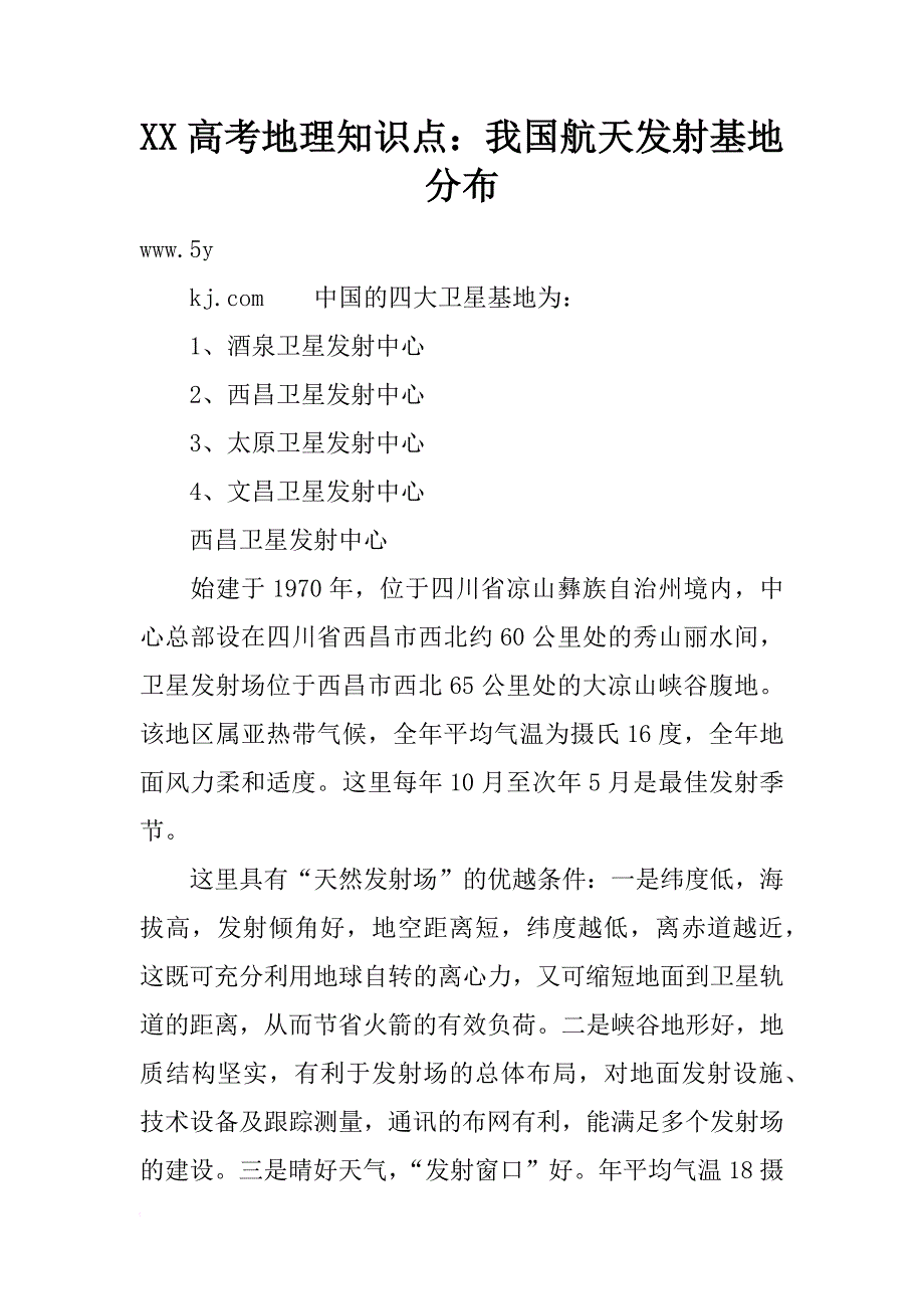 xx高考地理知识点：我国航天发射基地分布_第1页