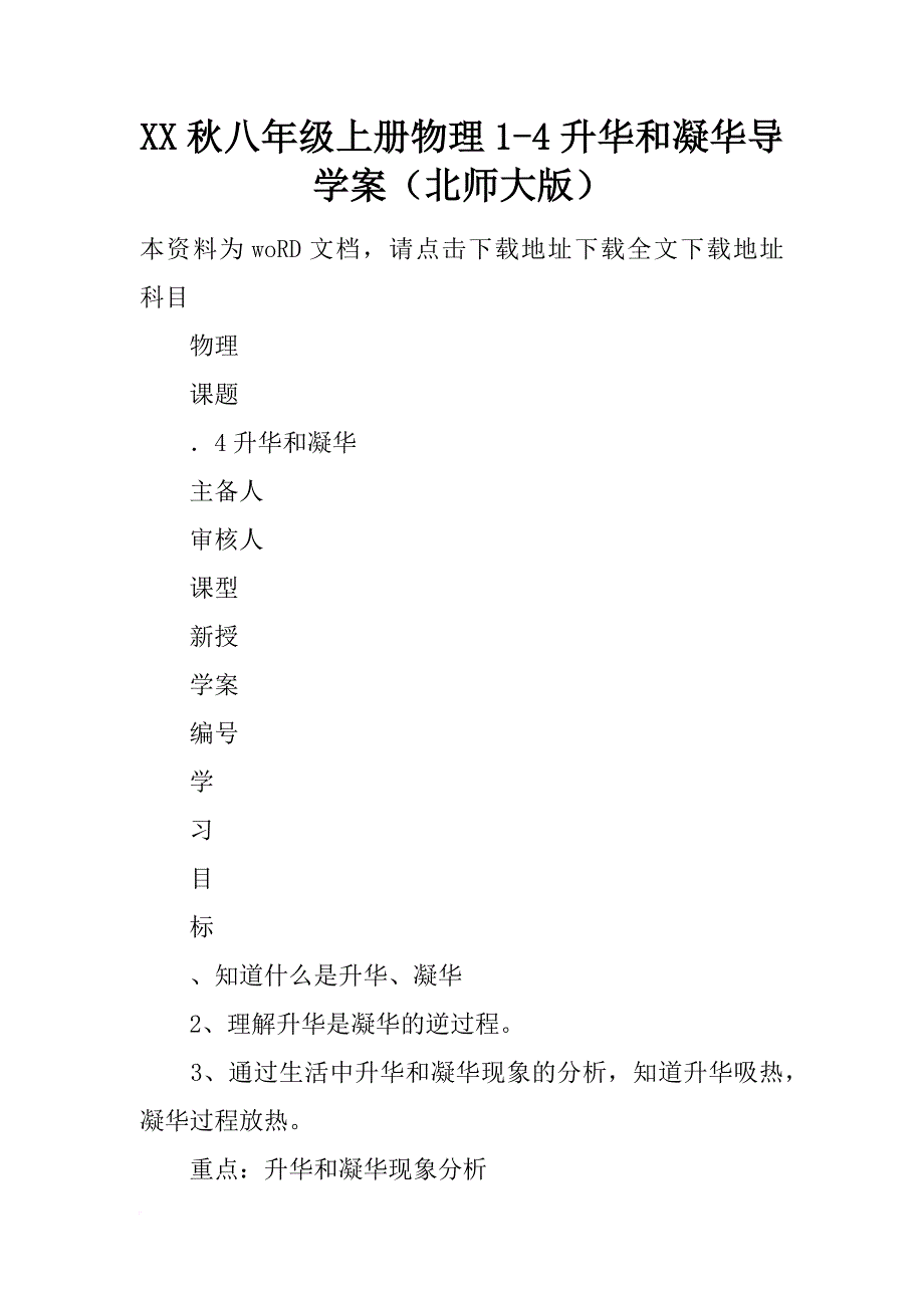 xx秋八年级上册物理1-4 升华和凝华导学案（北师大版）_第1页