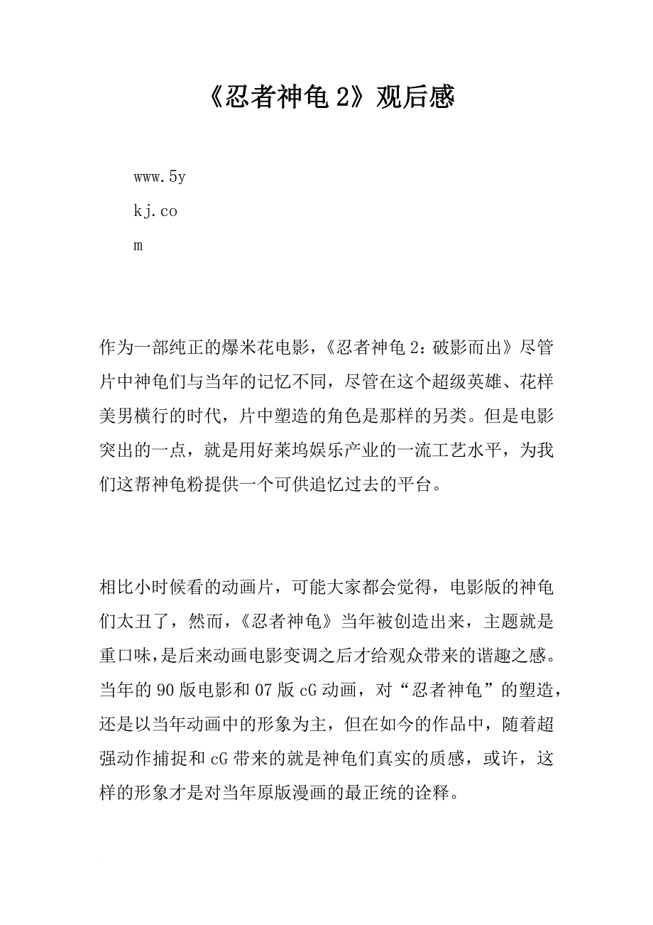 《忍者神龟2》观后感_3_第1页