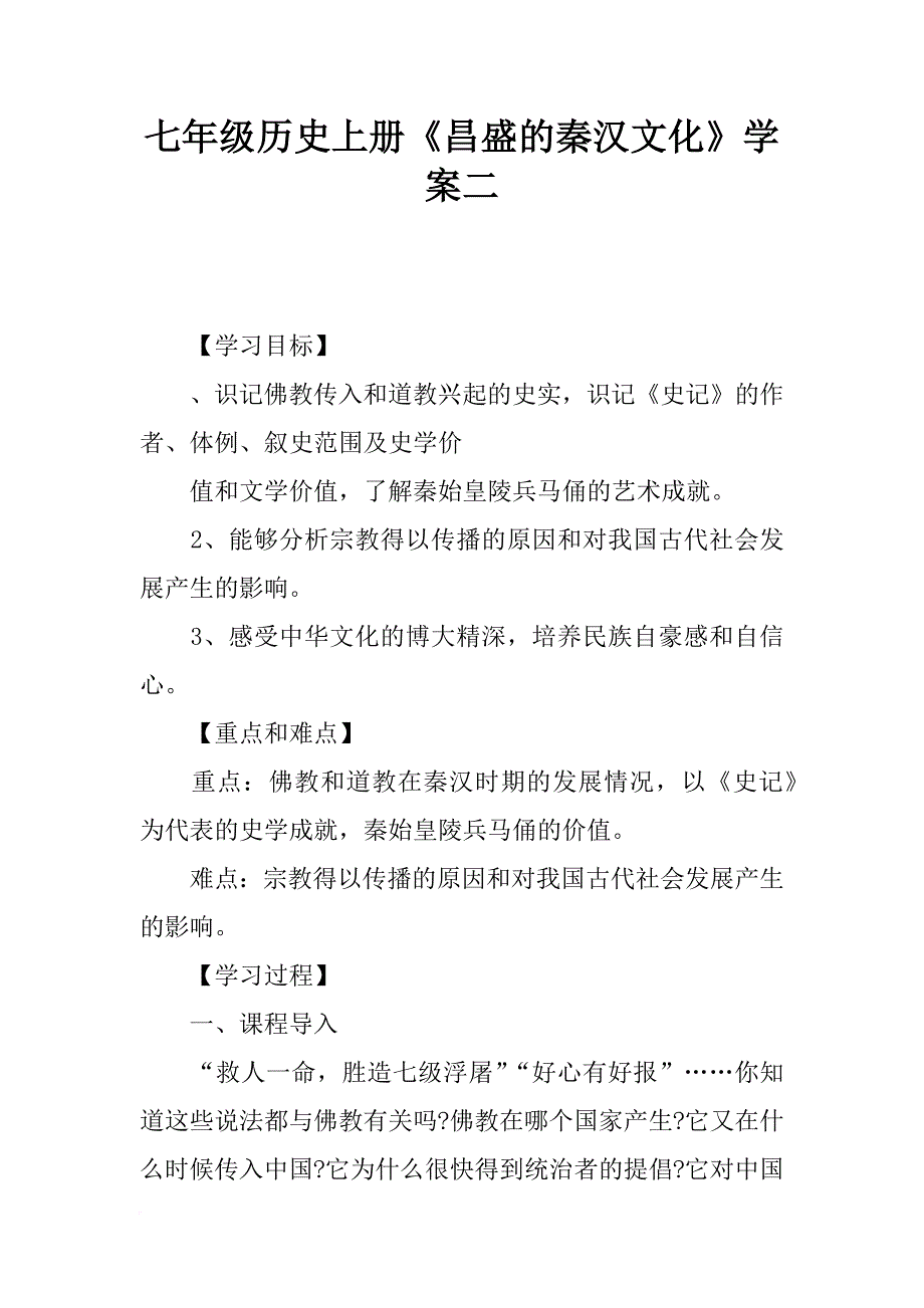 七年级历史上册《昌盛的秦汉文化》学案二_第1页