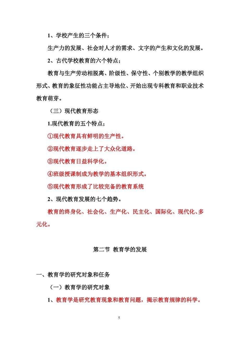 教育学复习资料逢考必过_第5页