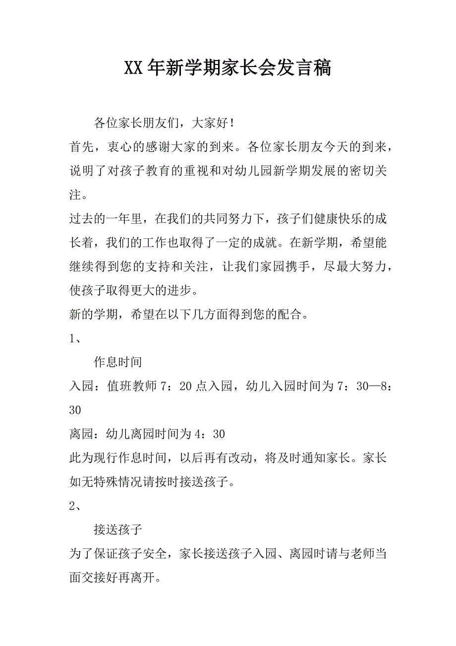 xx年新学期家长会发言稿_1_第1页