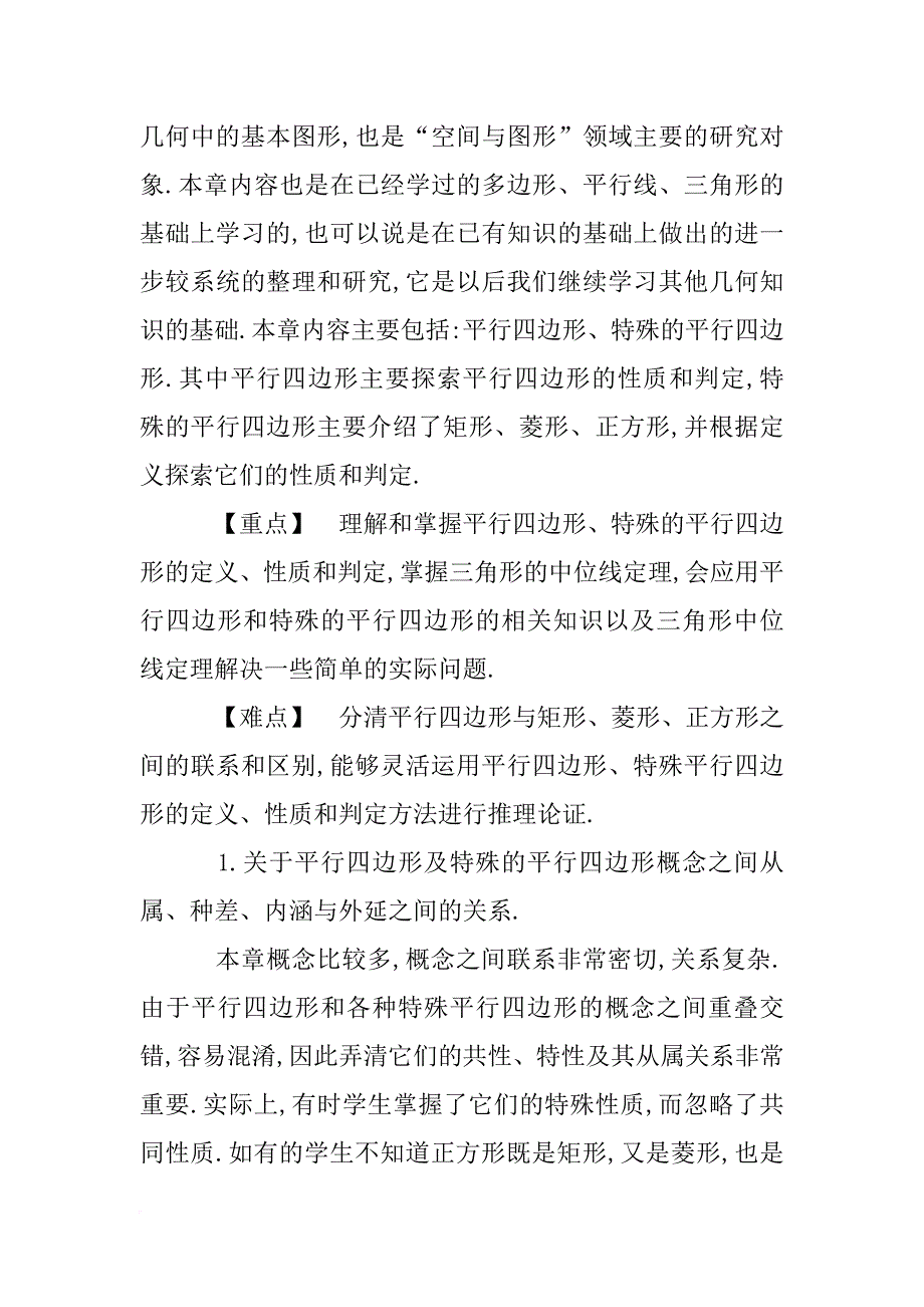 xx年数学八下第18章平行四边形全章名师教案（人教版）_第2页