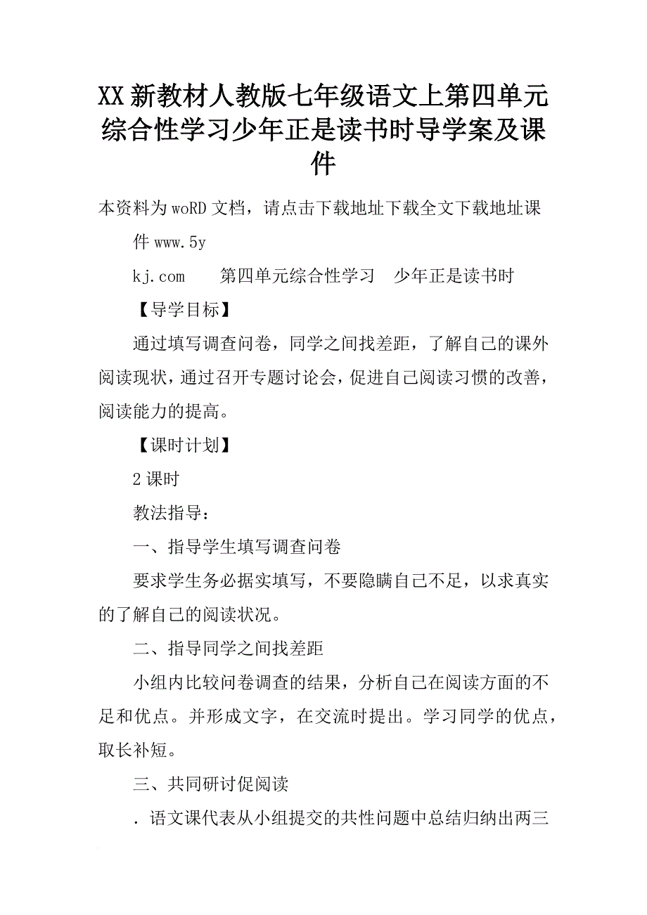 xx新教材人教版七年级语文上第四单元综合性学习少年正是读书时导学案及课件_第1页