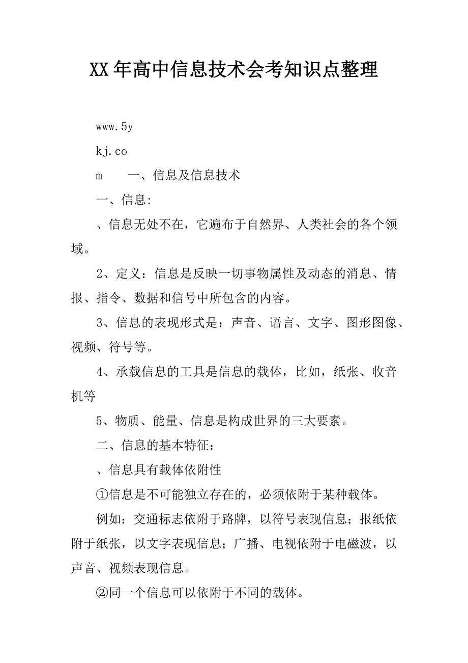 xx年高中信息技术会考知识点整理_第1页