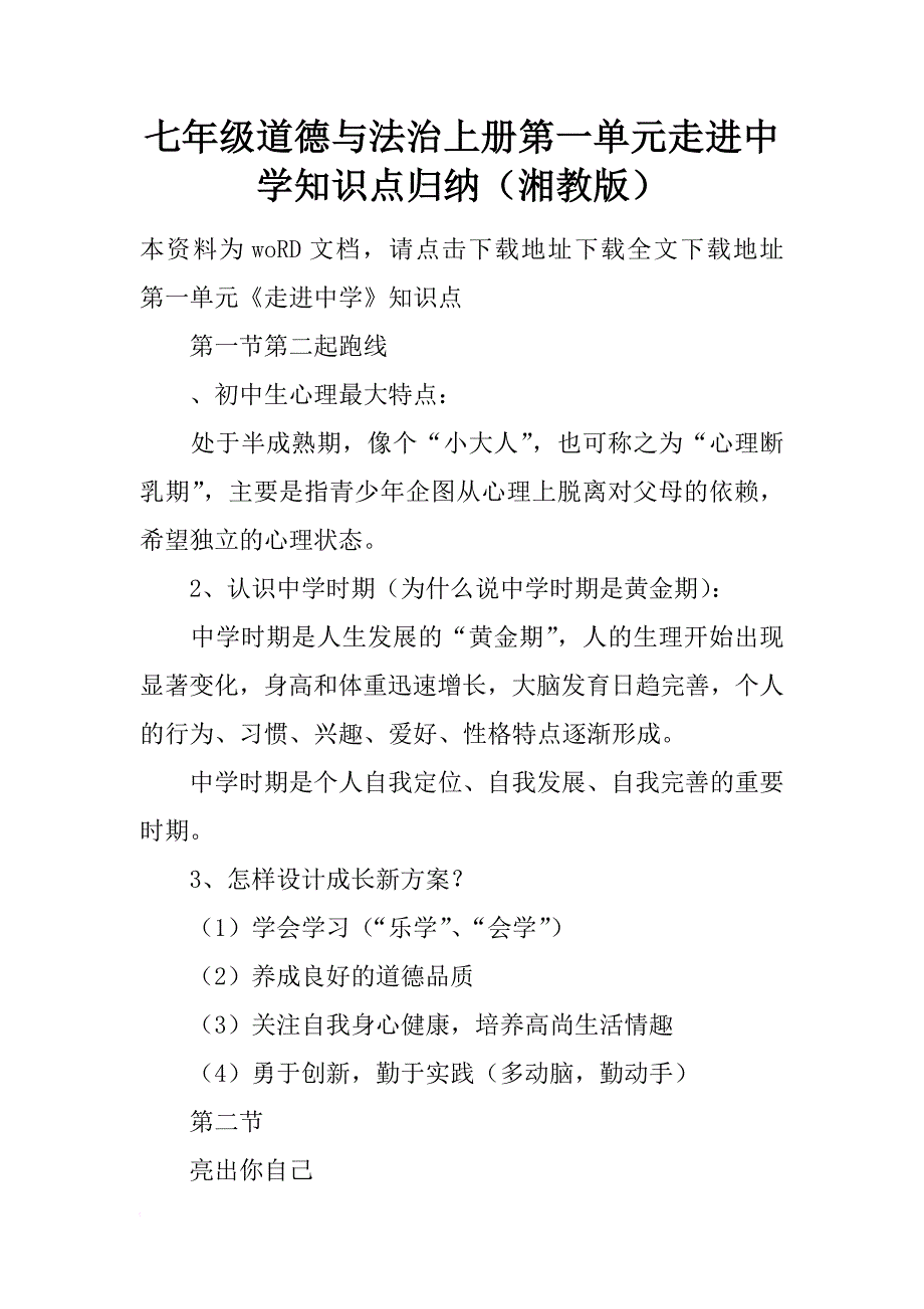 七年级道德与法治上册第一单元走进中学知识点归纳（湘教版）_第1页