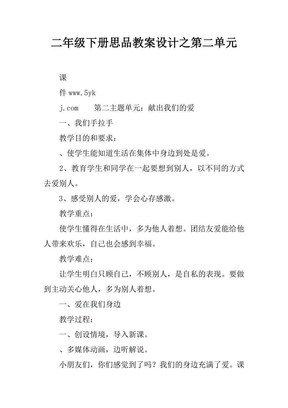 二年级下册思品教案设计之第二单元_第1页