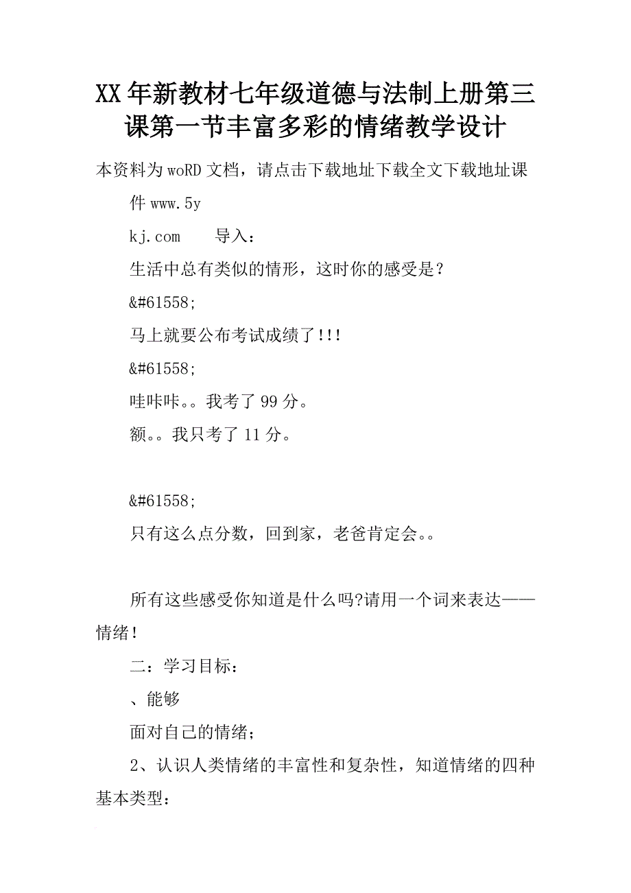 xx年新教材七年级道德与法制上册第三课第一节丰富多彩的情绪教学设计_第1页