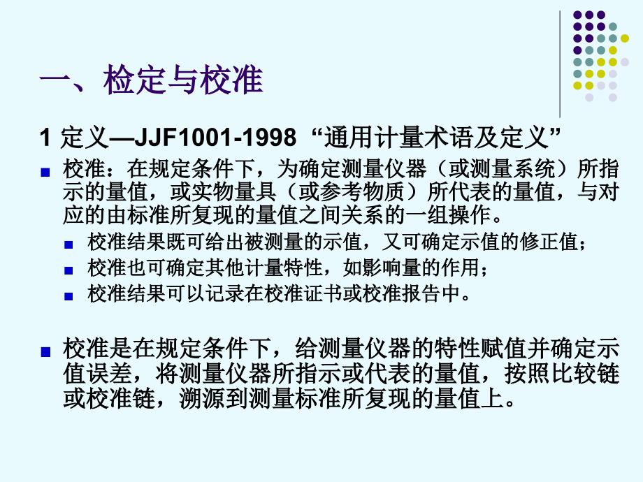 计量仪器检定、校准与期间核查_第3页